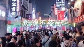 长沙夜生活最新爆料,揭秘这座城市的夜晚魅力新地标 第3张 长沙夜生活最新爆料,揭秘这座城市的夜晚魅力新地标 第3张